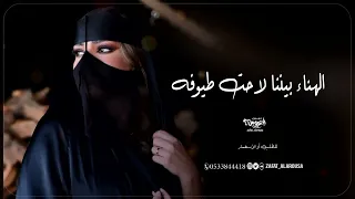 شيلة ترحيبية أم العروس 2026 الهناء بيننا لاحت طيوفة باسم أم نايف شيلات 2026 