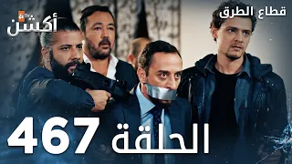 مسلسل قطاع الطرق الحلقة 467 الموسم السادس Eşkıya Dünyaya Hükümdar Olmaz 