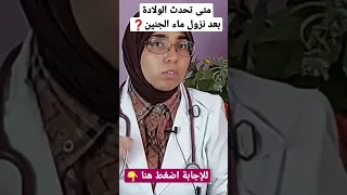متى تحدث الولادة بعد نزول ماء الجنين 