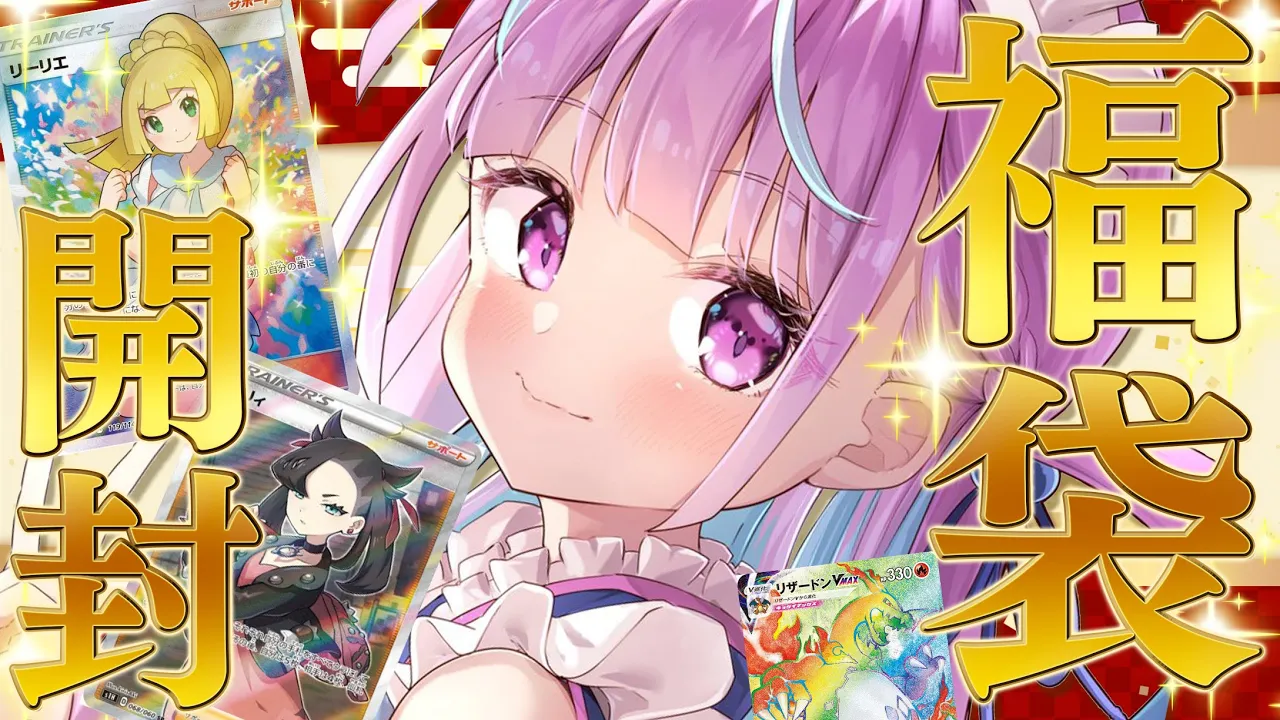 【ポケカ開封】新年の運試し！ポケカ福袋開封するぞおおおおおお！！！！！！！！！！【湊あくあ/ホロライブ】