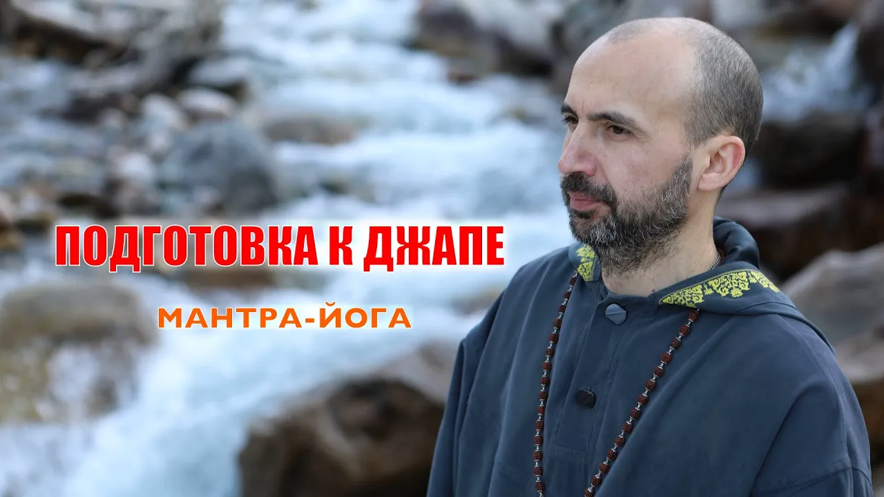 course подготовка к джапе  мантра-йога image
