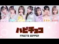 【歌詞】FRUITS ZIPPER - ハピチョコ