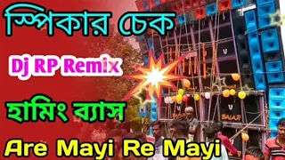 new are mayi re mayi speaker chack dj rp remix chandipur se humming bass