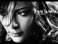 Assala - Walahi Ma Thadi / اصاله - والله ما تحدي