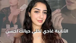 تكوني أنانية هي أحسن حاجة تقدري ديريها فحياتك| BEING SELFISH