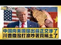 Download Lagu 中國向美國提出嚴正交涉了 川普撒潑打滾吵著買稀土了【#新聞大白話】20250826-11｜#林郁方 #張延廷 #賴岳謙