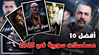 أفضل 10 مسلسلات سورية جديدة 2025 تستحق المشاهدة 