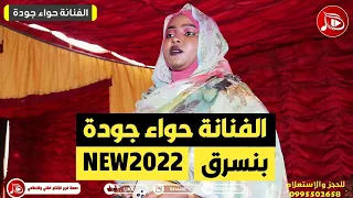 حواء جوده بنسرق NEW2022 
