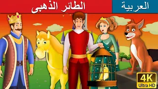 الطائر الذهبى Golden Bird In Arabic ArabianFairyTales 
