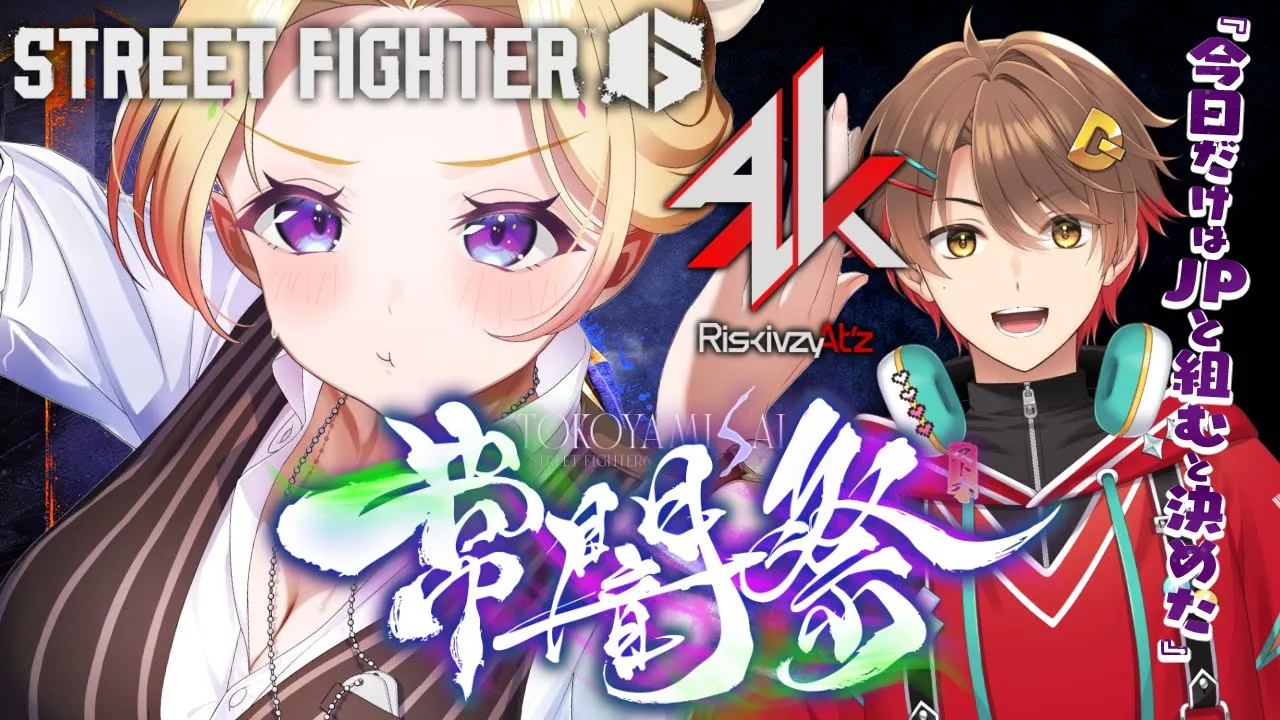【 STREET FIGHTER 6】常闇祭本番！どこまでいけるのか！？w/ だいだら,RiskivzyAt'z【アキロゼ/ホロライブ】