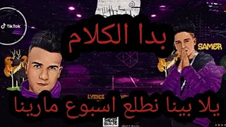 مهرجان بدا الكلام     يلا بينا نطلع اسبوع مارينا     غناء سامر المدنى   وعصام صاصا        دندنها