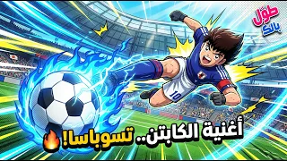 أغنية الكابتن تسوباسا الجديدة      تسديدة الصقر   قناة طول بالك  دندنها