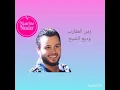وديع الشيخ زمن العقارب /Wadih al Sheikh zaman al 3a2areb