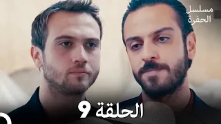مسلسل الحفرة الحلقة 9 Arabic Dubbed  مسلسل الحفرة الحلقة 9 Arabic Dubbed