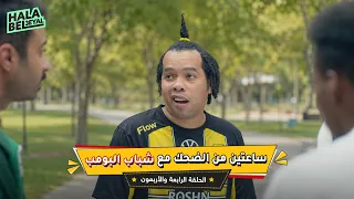ساعتين من الضحك مع شباب البومب | الحلقة 44 الرابعة والاربعون