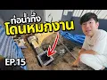 Lagu สร้างรังโจร EP.15 โดนหมกงาน เจอตอนบ้านเสร็จ รื้ออีกแล้ว