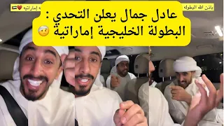 سنابات عادل جمال عادل جمال يعلن التحدي البطولة الخليجية إماراتية دندنها