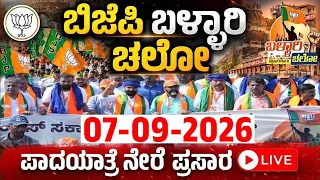 ಬಳ್ಳಾರಿ ಚಲೋ Day 7 LIVE: ಬಿಜೆಪಿ ಪಾದಯಾತ್ರೆ ನೇರಪ್ರಸಾರ | BY Vijayendra | B Sriramulu | YOYO TV Kannada