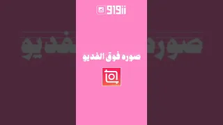 طريقة اضافة صوره فوق الفديو انشوت 
