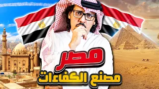 مصر قلب العرب حقائق ومعلومات مذهلة ولماذا هي أهم دولة عربية 