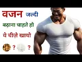 Download Lagu वजन बढ़ाने के लिए क्या खाना चाहिए | वजन बढ़ाने वाले फ़ूड | How to gain weight fast | Weight gain tip