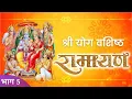 Download Lagu Yoga Vasistha MahaRamayan - Part 5 | श्री योगवशिष्ठ महारामायण | Shri Yoga Vasistha