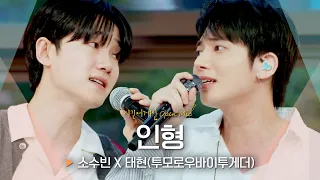 대비되는 음색들의 황홀한 화음💕 소수빈(So Soo Bin)X태현(TAEHYUN)의 '인형'♬｜비긴어게인 오픈마이크