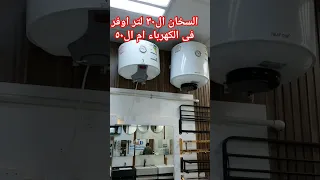 هل السخان ال ٣٠لتر ام ٥٠ اوفر فى الكهرباء 