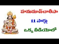 11 Hanuman Chalisa Telugu Single contains 11 times