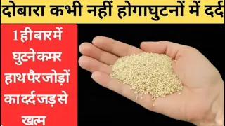 हड्डियों में कैल्शियम इतना बढ़ेगा की जोड़ों का दर्द जड़ से ख़त्म हो जाएगा Pain Relieve Home