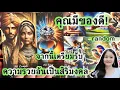 Download Lagu คุณมีของดี!..จากนี้เตรียมรับความรวยอันเป็นสิริมงคล!💍👩‍❤️‍👨🏡💞🌳🍀🍇คลิปรีรัน #random