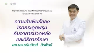 สาเหตุหลักที่ทำให้เกิดอาการปวดหลังในผู้สูงอายุ คืออะไร และมันแตกต่างจากภาวะกระดูกพรุนธรรมดาอย่างไร