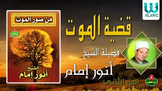  الشيخ انور امام    قضية الموت   الجزء الثانى                                        دندنها