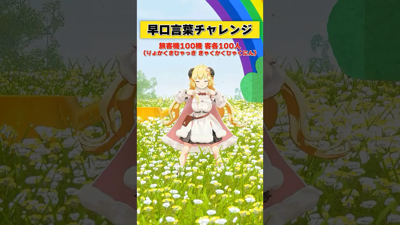 早口言葉チャレンジ！言えるかーっ！！【 #今日のわため 】 #shorts #hololive  #vtuber