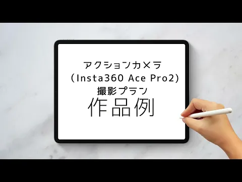 【良い感じの動画にしてほしい】最新アクションカメラで『動画撮影&編集込みの代金』