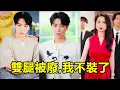 Download Lagu 【全集】窮小子以為找到真正的家人，卻成了小兒子上位的墊腳石，雙腿被親媽活活鋸斷，成績也遭竊取！可他們不知道我在外面另有事業！現在不用裝了！