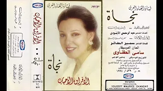 نجاة كل فين وفين دندنها