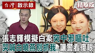 【精選】陳進興虐殺白曉燕「包攬全案」要替妻子弟弟脫罪！張志輝模擬白案「突中邪吐白沫」磕頭喊曉燕別抓我【台灣啟示錄】