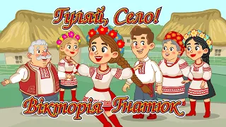 Гуляй, Село! - Вікторія Гнатюк Мульткліп