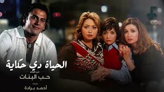 احمد برادة الحياة دي حكاية من فيلم حب البنات دندنها