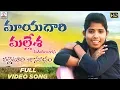 Lagu Mayadari Mallesha Official Video Song | Super Hit Telugu Song | Singer Lakshmi | Lalitha Audios