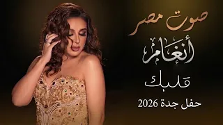 قلبك صوت مصر انغام حفل جدة      دندنها