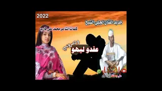 جديد الفنان الجيلي الشيخ عقدو ليهو ودمروني  جديد الفنان الجيلي الشيخ عقدو ليهو ودمروني