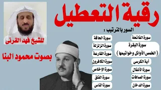 رقية التعطيل والسحر للشيخ فهد القرنى بصوت محمود البنا 