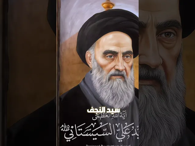 تحويل الحزن الى فرح ! #السيد_السيستاني #السيد_أحمد_الصافي #الفتوى #العراق #النجف #fyp #shorts