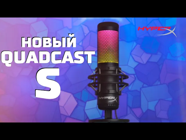 Новый RGB микрофон - HyperX Quadcast S