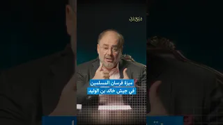 وضاح خنفر الربيع الأول ميزة فرسان المسلمين في جيش خالد بن الوليد  وضاح خنفر الربيع الأول ميزة فرسان المسلمين في جيش خالد بن الوليد