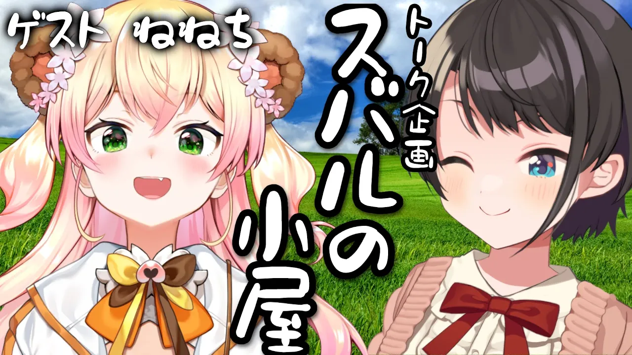 【＃スバルの小屋】スバルの小屋 ゲスト：ねねち！/NENECHI Suba Free Talk【ホロライブ/大空スバル】