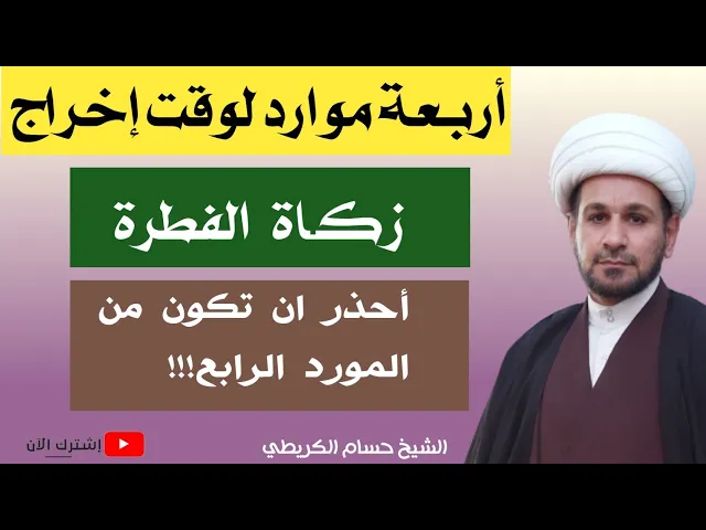 ⁣أربعة موارد لوقت إخراج زكاة الفطرة : أخذر أن تخرجها في المورد الرابع!!!