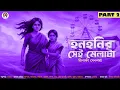 Lagu হনহনির সেই মেলাটা | PART 2 | মীনাক্ষী সেনশর্মা | খারাপ বাতাসের অভিশাপ | Horror | Honhonir Sei Melata